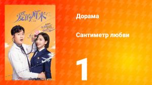 Сантиметр любви 1 сезон 1 серия