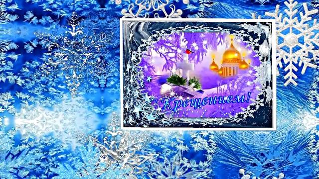 С Крещением Господним!!! Поздравление с Праздником Крещения Господня 5!!! смотреть онлайн