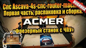 Фрезерный станок с ЧПУ ACMER ASCARVA 4S. Часть 1