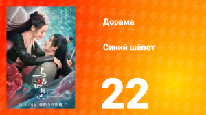 Синий шёпот 1 сезон 22 серия