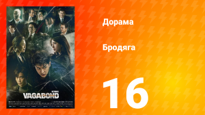 Бродяга 1 сезон 16 серия