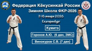 Зимняя Школа Федерации Кёкусинкай России-2026 / Кумитэ / Сихан Горохов А.Ю / Сихан Винокуров С.В (3)