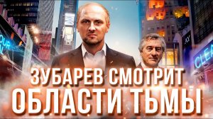 Зубарев смотрит фильм «Области тьмы»