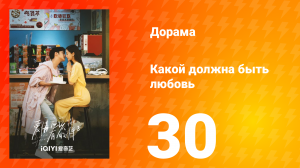 Какой должна быть любовь 1 сезон 30 серия