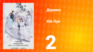 Юй Лун 1 сезон 2 серия