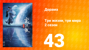 Три жизни, три мира: Любовь и судьба 2 сезон 43 серия