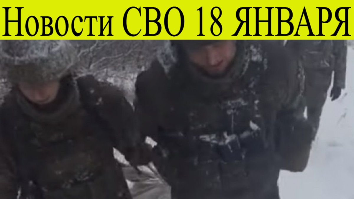 Сводка СВО на 18 января. Больше 10 тысяч пленных бойцов ВСУ. Ситуация в зоне СВО по итогам 19 января смотреть онлайн