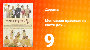 Моя самая красивая на свете дочь 1 сезон 9 серия