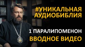 Библия. Первая книга Паралипоменон. Вводное видео митрополита Илариона