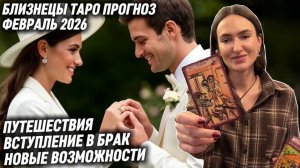 БЛИЗНЕЦЫ ♊️ - Таро прогноз на ФЕВРАЛЬ 2026 года. НАЧИНАЕТСЯ НОВЫЙ ЭТАП В ЖИЗНИ 🆕