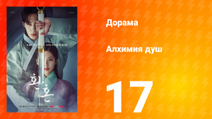 Алхимия душ 1 сезон 17 серия