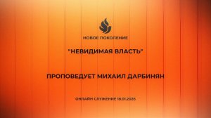 "НЕВИДИМАЯ ВЛАСТЬ" проповедует Михаил Дарбинян (Онлайн служение 18.01.2026)