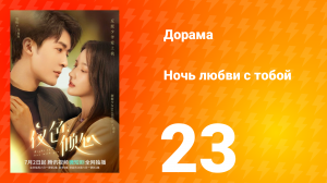 Ночь любви с тобой 1 сезон 23 серия