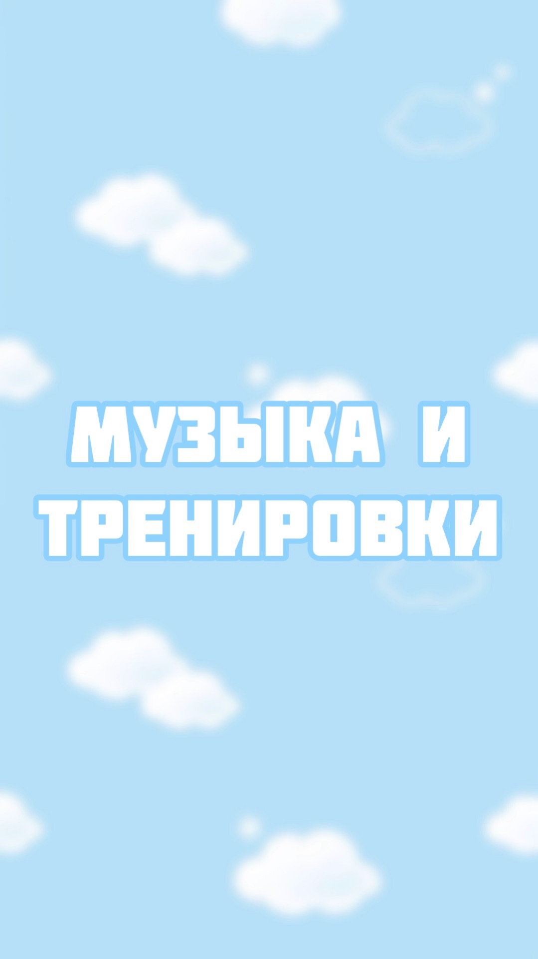 Как музыка влияет на тренировки смотреть онлайн