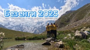 Семейный архив. Безенги 2025. Ледник Мижирги. Стоянка Баран-Кош