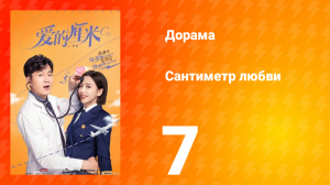 Сантиметр любви 1 сезон 7 серия