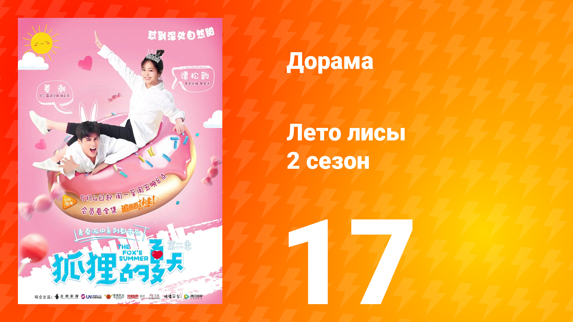 Лето лисы 2 сезон 17 серия