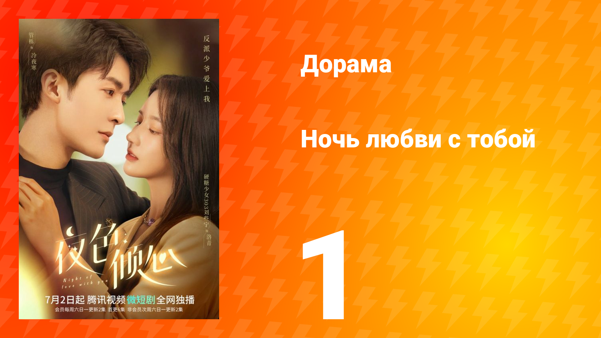 Ночь любви с тобой 1 сезон 1 серия