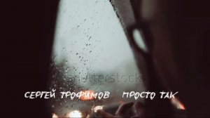 Сергей Трофимов ( Просто так )