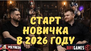ВСЁ О ПРАВИЛЬНОМ СТАРТЕ НОВИЧКА в 2026 году в WATCHER of REALMS от ВИКТОРА " @BIFFGAMES "