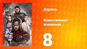 Воинственная вселенная 1 сезон 8 серия