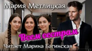 Аудиокнига Мария Метлицкая - _Всем сёстрам_. Читает Марина Багинская