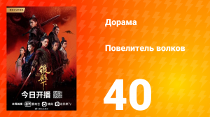 Повелитель волков 1 сезон 40 серия