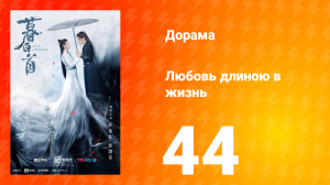 Любовь длиною в жизнь 1 сезон 44 серия