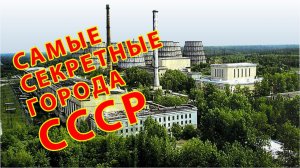 Самые секретные города СССР Закрытые зоны советского союза