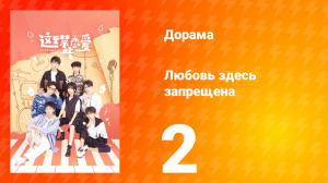 Любовь здесь запрещена 1 сезон 2 серия