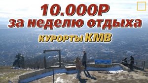 Курорты КМВ: дешево и красиво. Пятигорск/Ессентуки/Кисловодск