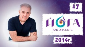 07. Йога как она есть. 02.11.14, Сочи. Роберт Гуд