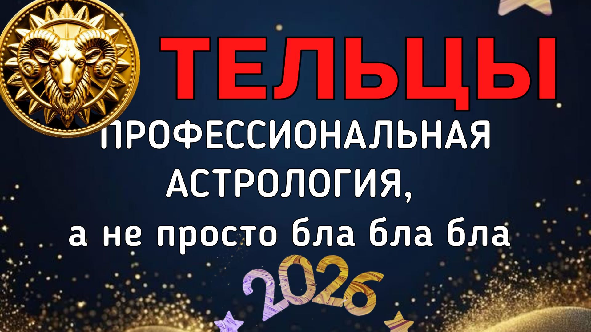 ТЕЛЬЦЫ: БОЛЬШОЙ ПРОГНОЗ ДЛЯ ВАС НА 2026. ПЛУТОН, УРАН, НЕПТУН, САТУРН, ЮПИТЕР, ЛИЛИТ В ВАШЕЙ ЖИЗНИ