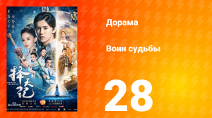 Воин судьбы 1 сезон 28 серия