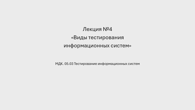 731 гр. 19.01 Виды тестирования ИС Лекция №4 смотреть онлайн
