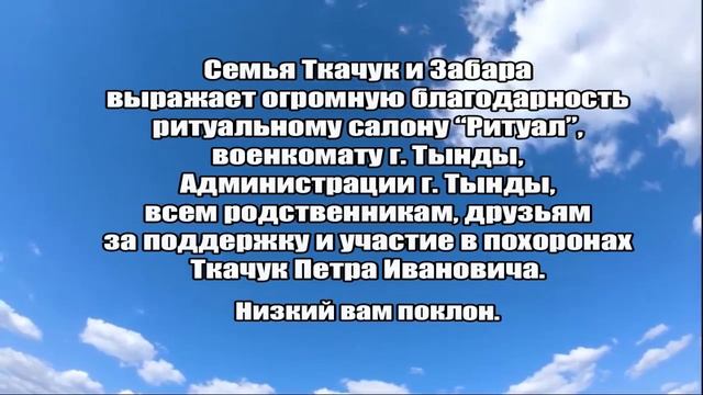 БЛАГОДАРНОСТЬ ОТ СЕМЬИ ТКАЧУК И ЗАБАРА. смотреть онлайн