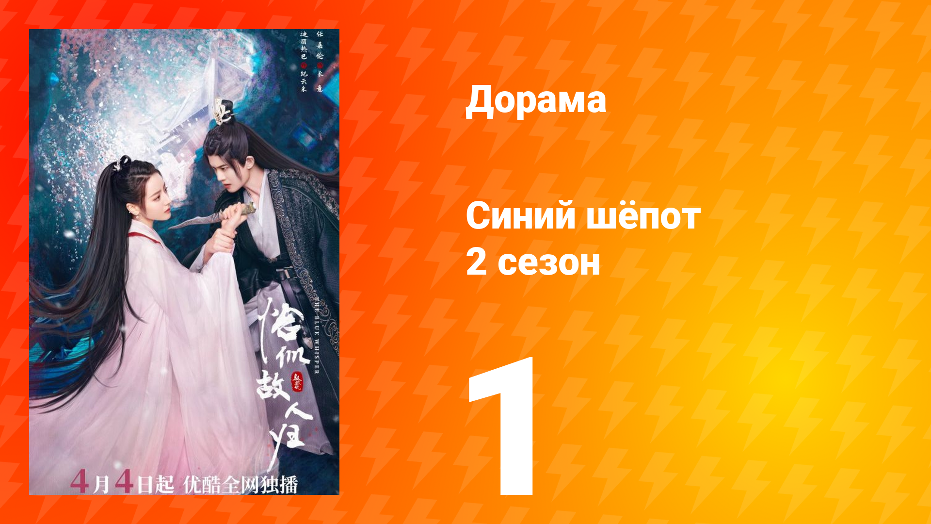 Синий шёпот 2 сезон 1 серия смотреть онлайн