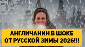 АНГЛИЧАНИН В ШОКЕ ОТ РУССКОЙ ЗИМЫ 2026!!!