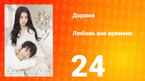 Любовь вне времени 1 сезон 24 серия