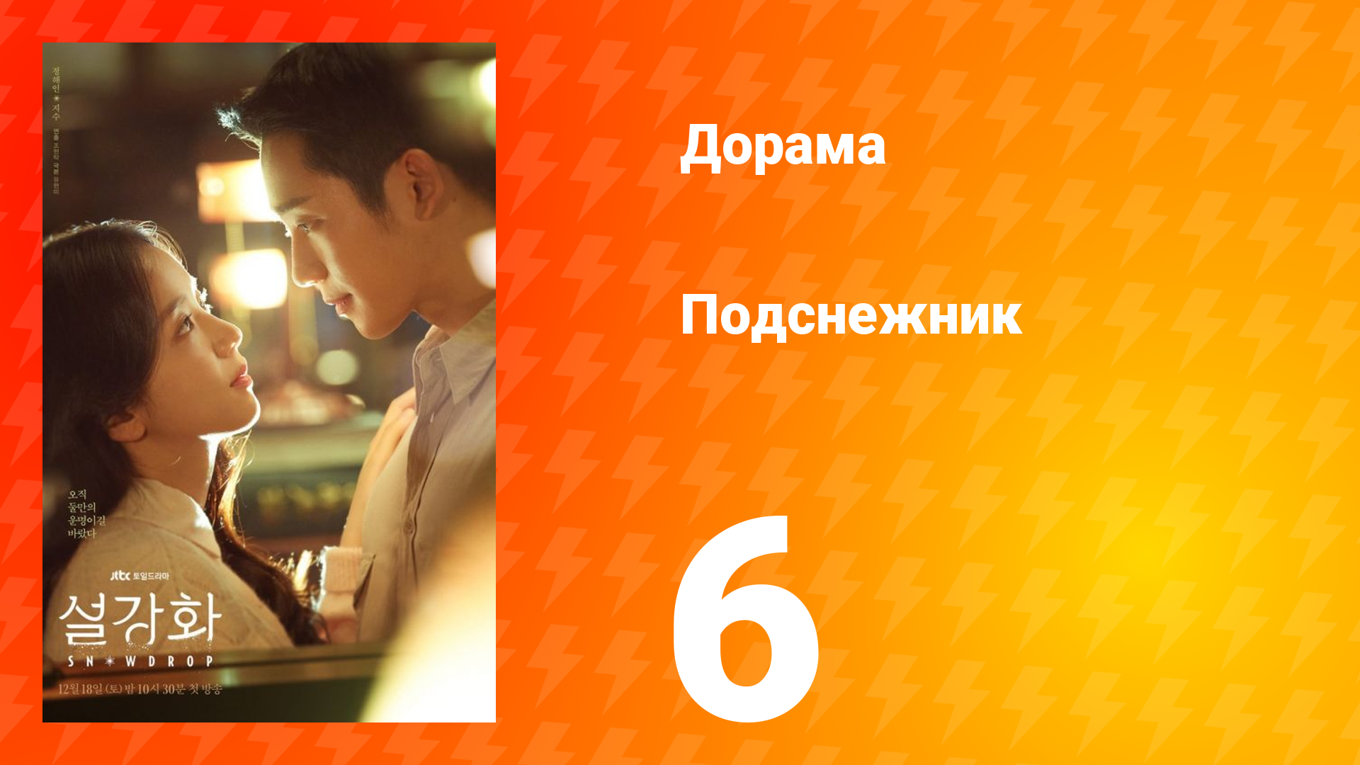 Подснежник 1 сезон 6 серия