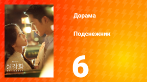 Подснежник 1 сезон 6 серия