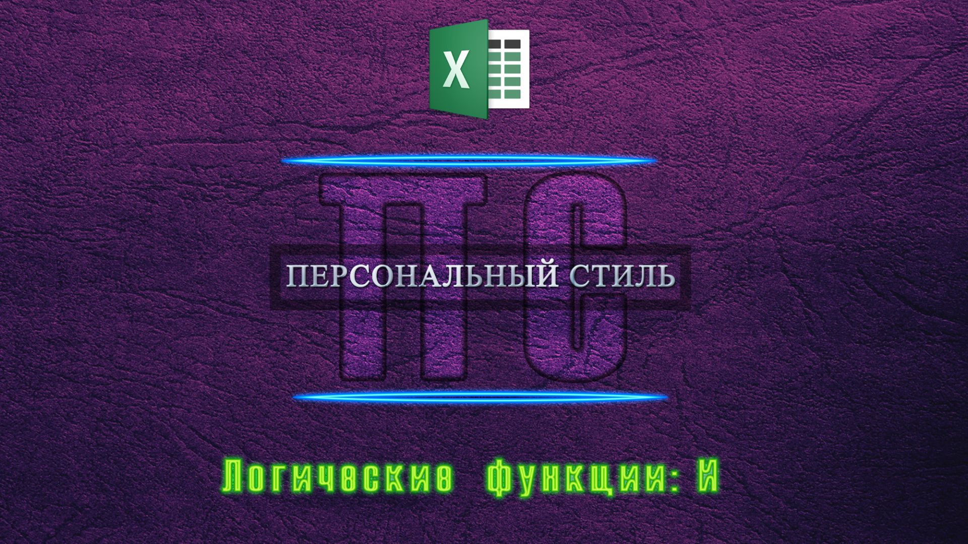 Функция|Excel|И смотреть онлайн