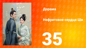 Нефритовое сердце Ши 1 сезон 35 серия