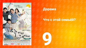 Что с этой семьёй? 1 сезон 9 серия