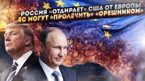 Путин «поссорил» Трампа с Европой! ЕС выпрашивает курс «лечения» «Орешником»!