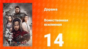 Воинственная вселенная 1 сезон 14 серия