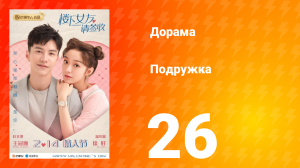 Подружка 1 сезон 26 серия