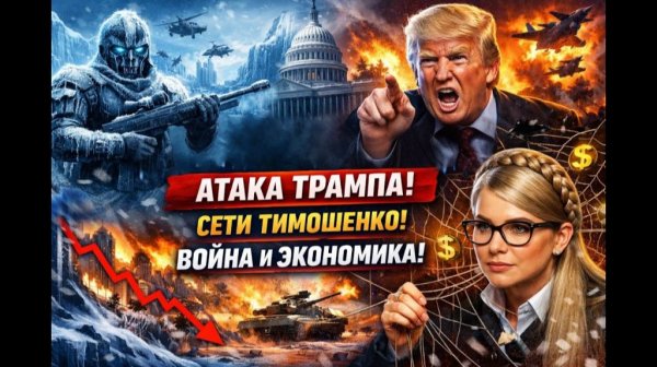 ИГРЫ Трампа. Коррупционные Сети Тимошенко. Война и экономика - взгляд изнутри