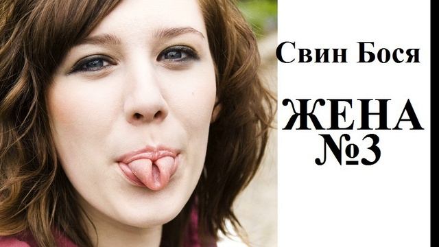 Свин Бося . ЖЕНА 3 смотреть онлайн