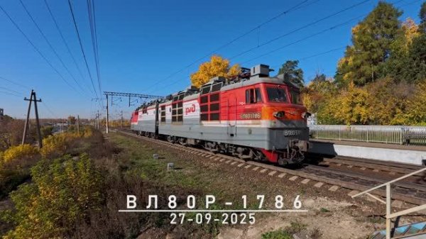 ВЛ80Р-1786